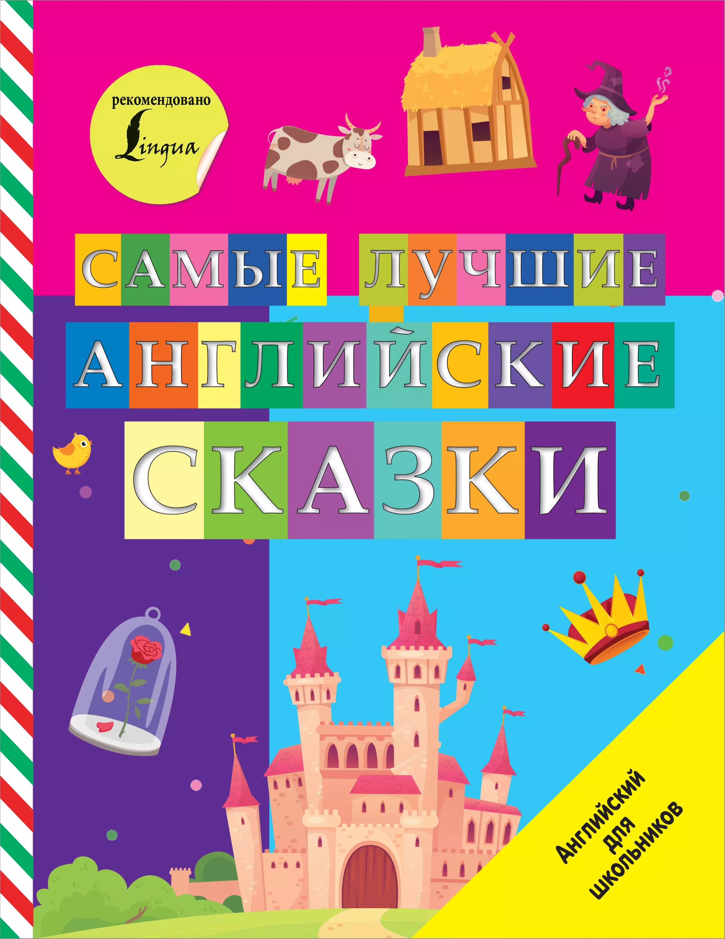  - Самые лучшие английские сказки