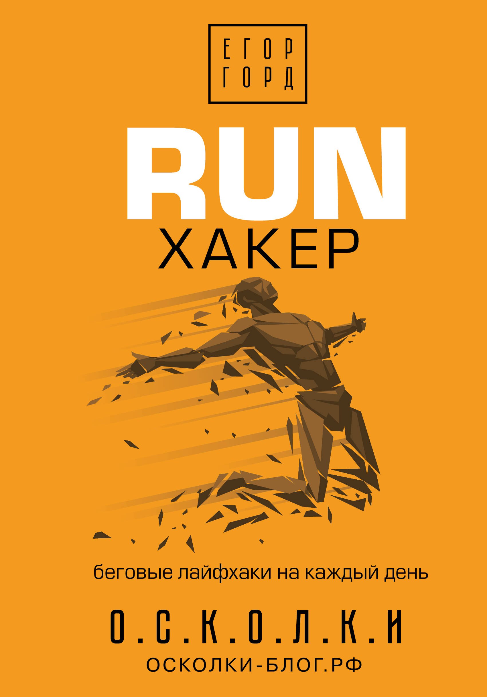 

RUN хакер. Беговые лайфхаки на каждый день