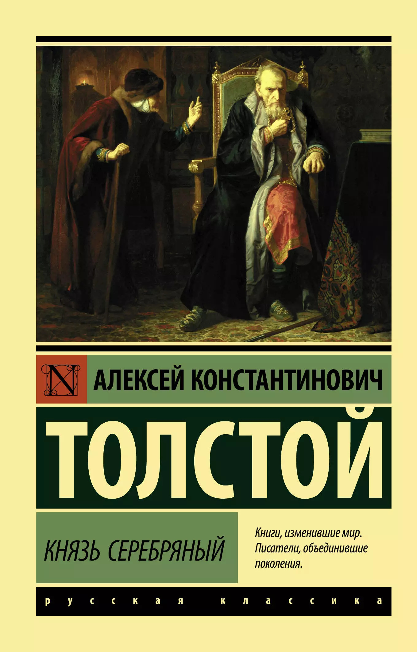 Повесть князь серебряный автор. Князь серебряный. Толстой кевзь серебрянный.