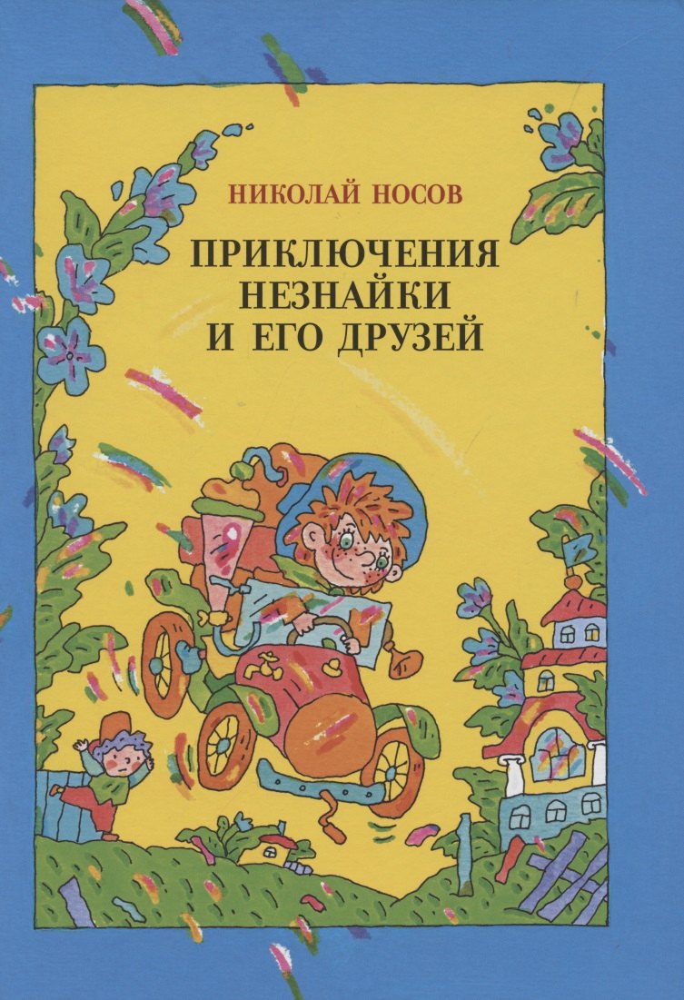 

Приключения Незнайки и его друзей