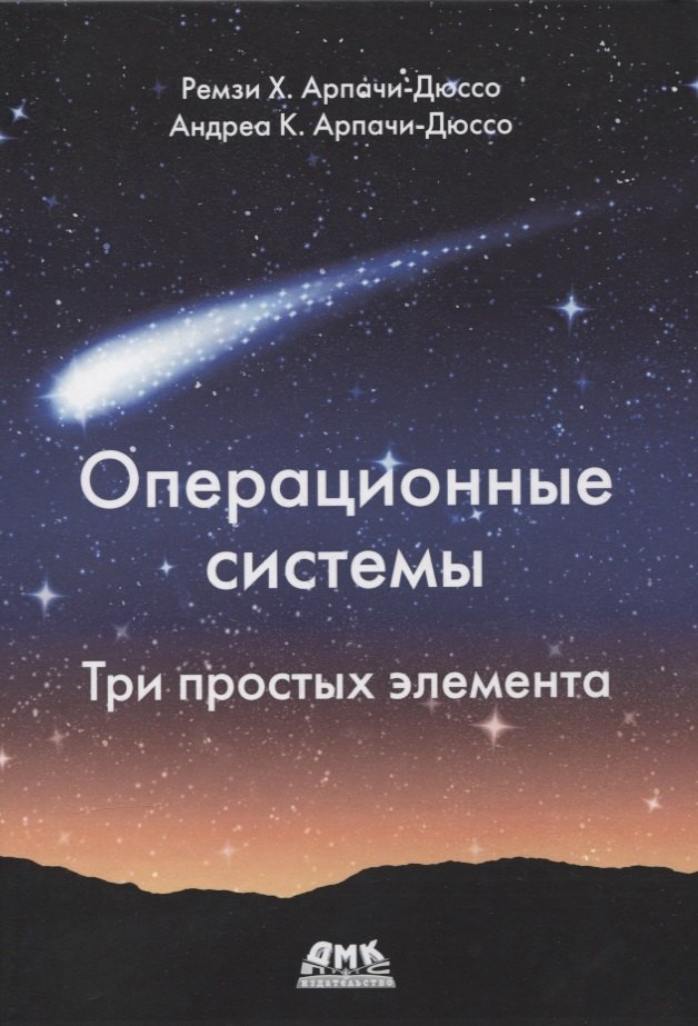 

Операционные системы. Три простых элемента