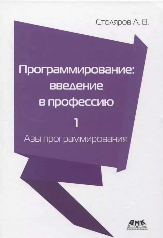 Столяров Александр Михайлович - Программирование: введение в профессию. Том 1. Азы программирования