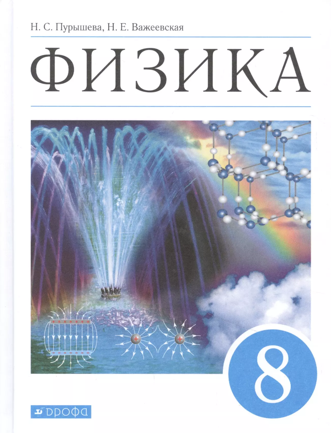 Физика 8 лет. Физика. 8 Класс - Пурышева н.с., Важеевская н.е.. Физика 8 класс Пурышева Важеевская. Учебник по физике 8 класс Пурышева. Учебное пособие Пурышевой н.с. физика 2018.