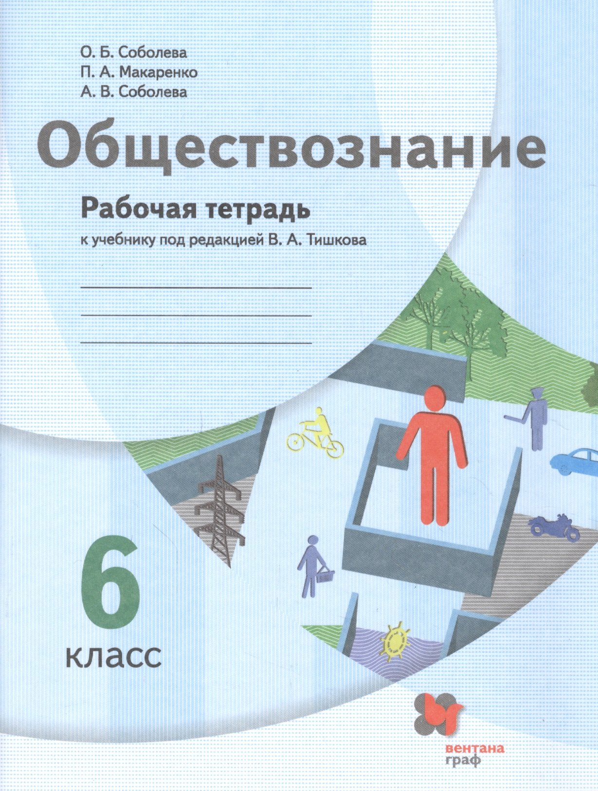 

Обществознание. 6 класс. Рабочая тетрадь к учебнику под редакцией В.А. Тишкова