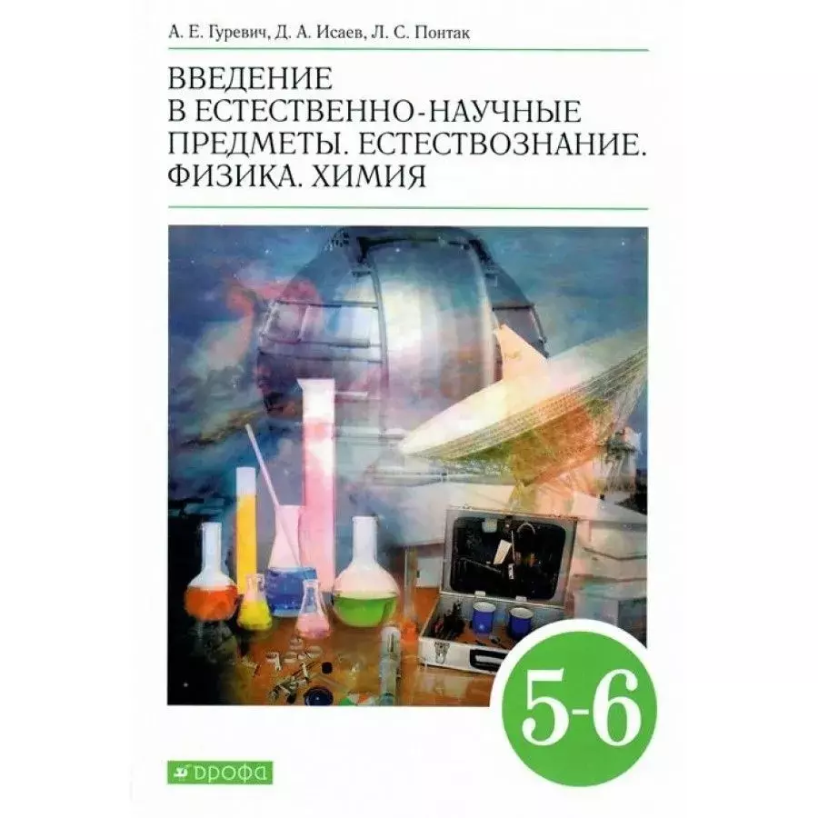 Естествознание это какие предметы. Естествознание 10 класс углубленный уровень. Гуревич учебник физики. Естество научные предметы. Гуревич химия физика 5-6.