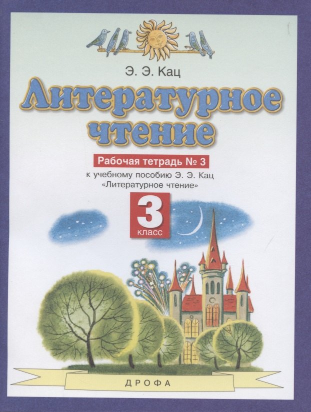 

Литературное чтение. 3 класс. Рабочая тетрадь №3 к учебному пособию Кац "Литературное чтение" в трех частях. Третья часть