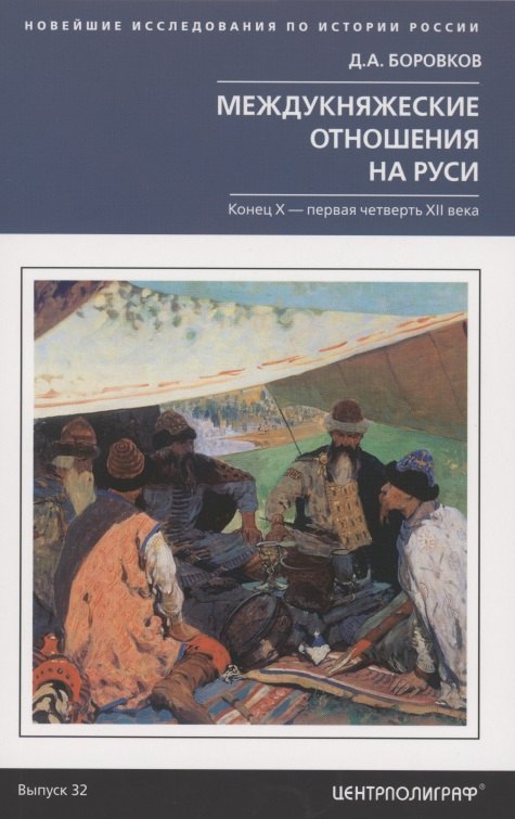 

Междукняжеские отношения на Руси. Конец Х - первая четверть XII в.