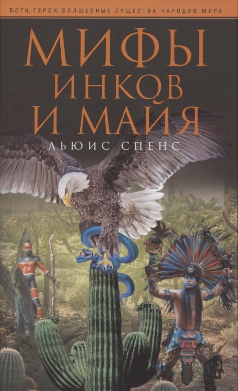 

Мифы инков и майя