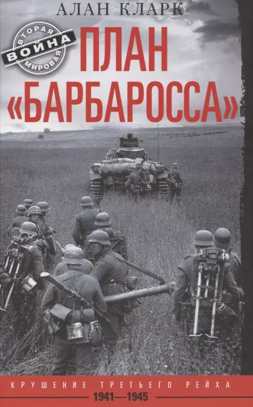 Кларк Артур Чарлз - План «Барбаросса». Крушение Третьего рейха. 1941—1945