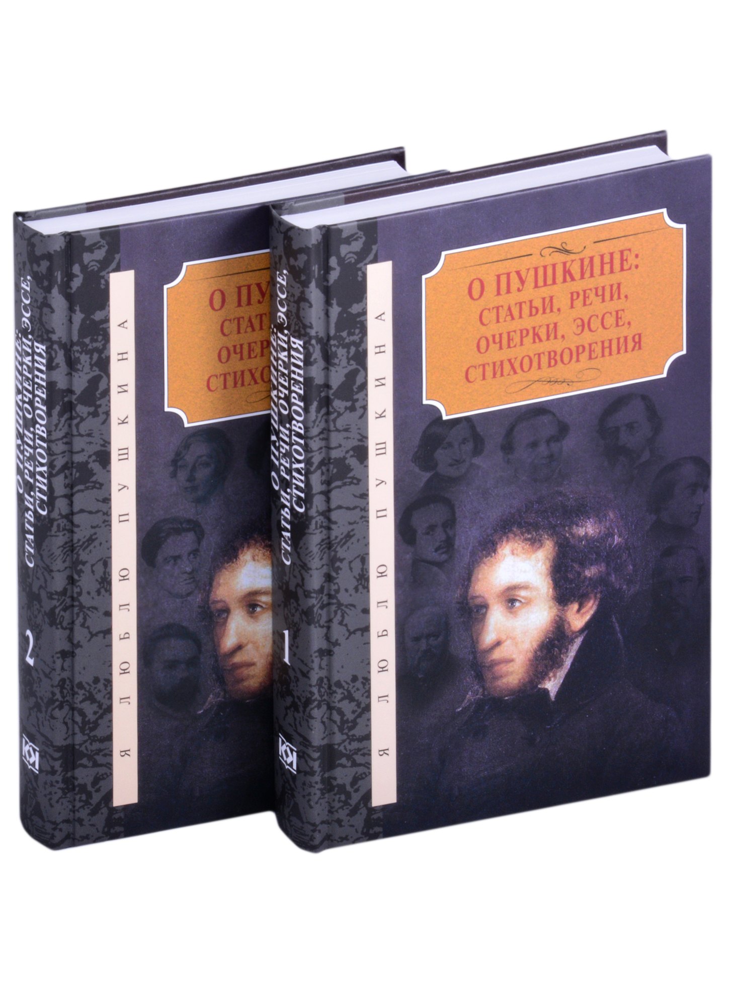 

О Пушкине: статьи, речи, очерки, эссе, стихотворения (комплект из 2-х книг)