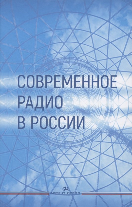 

Современное радио в России: Учебное пособие