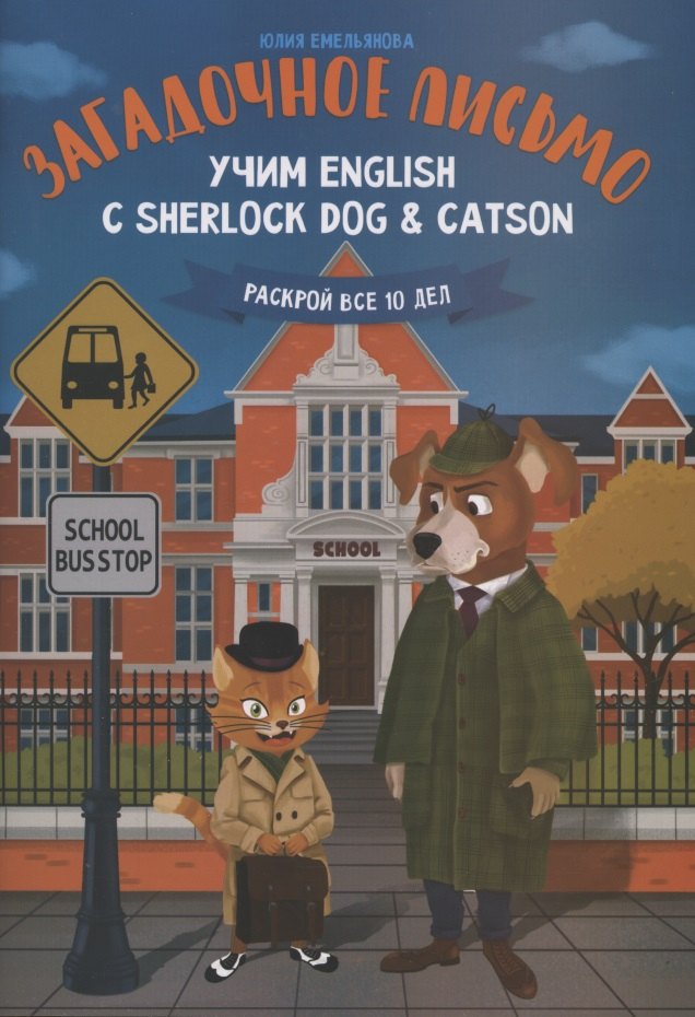 

Загадочное письмо. Учим English с Sherlock Dog & Catson