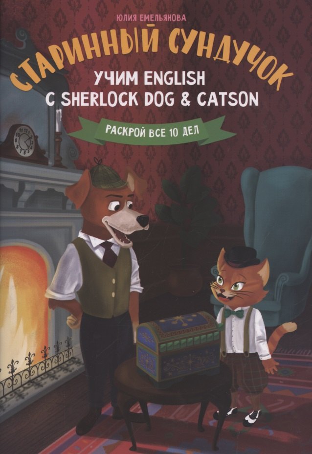 

Старинный сундучок. Учим English с Sherlock Dog & Catson