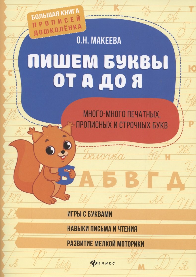 

Пишем буквы от А до Я. Много-много печатных, прописных и строчных букв