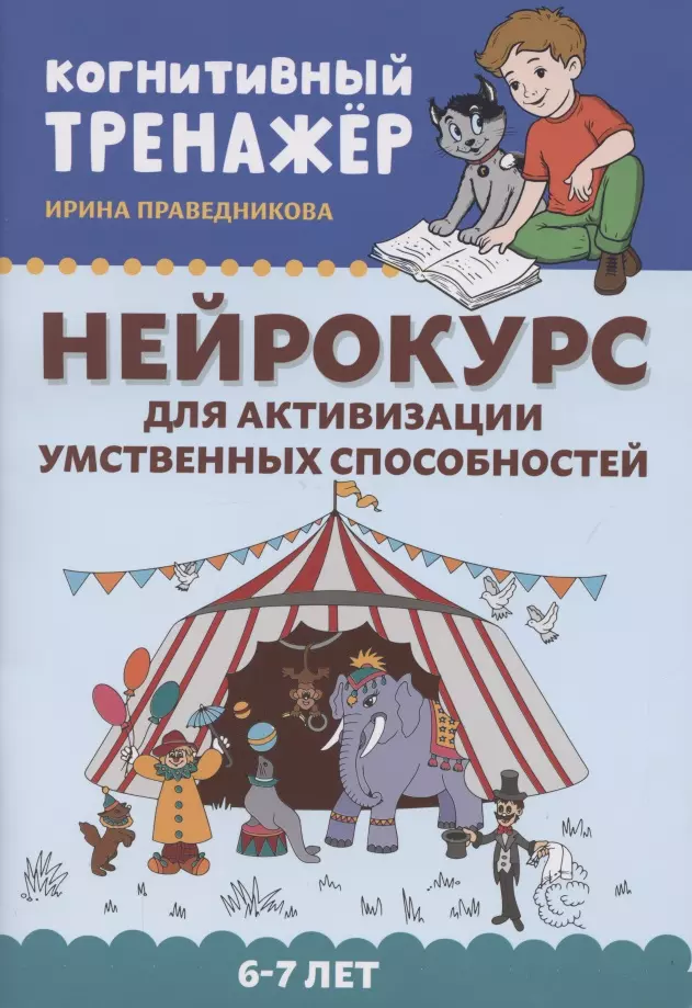 Праведникова Ирина Игоревна - Нейрокурс для активизации умственных способностей: 6-7 лет