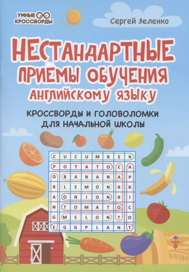 Зеленко Сергей Викторович - Нестандартные приемы обучения английскому языку. Кроссворды и головоломки для начальной школы