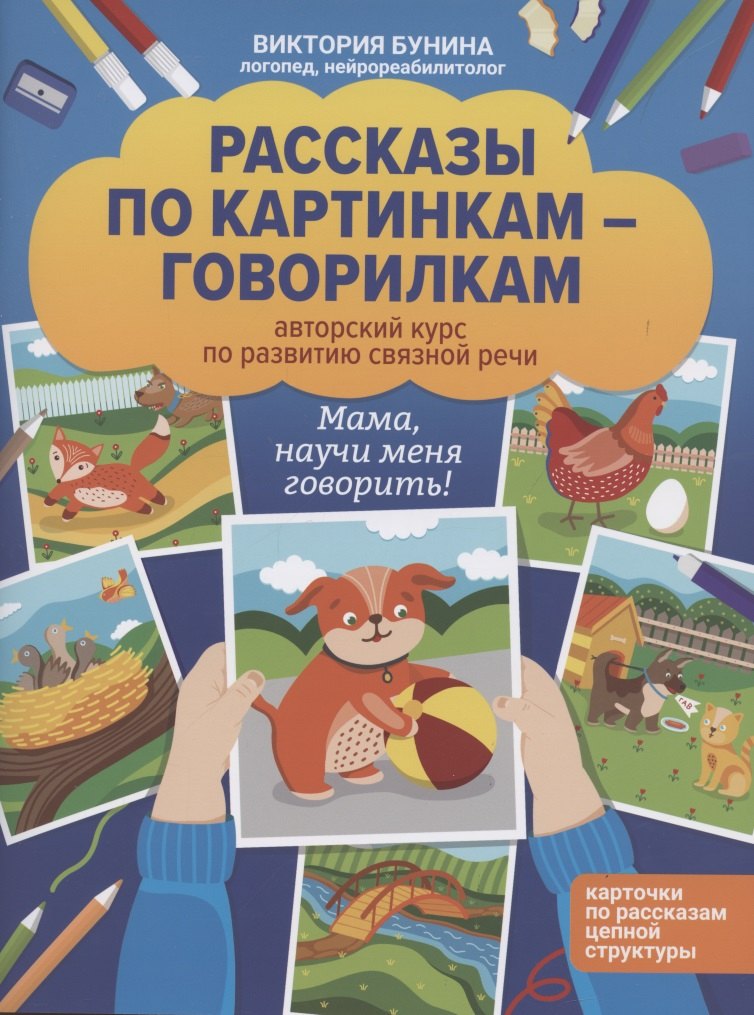 

Рассказы по картинкам-говорилкам. Авторский курс по развитию связной речи