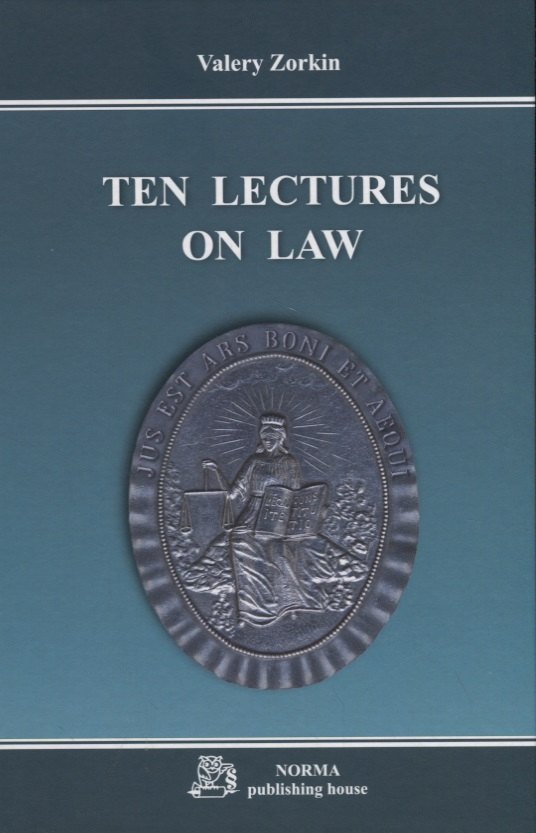 

Ten lectures on law / Десять лекций о праве. Monograph