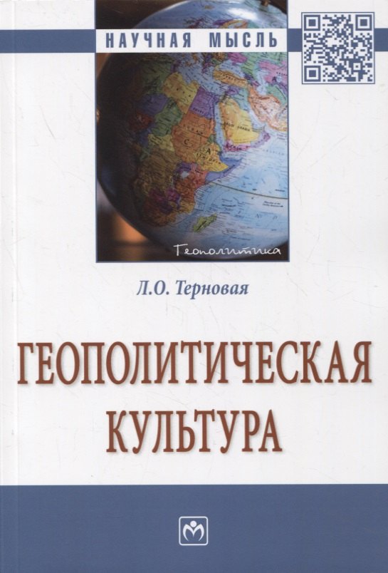 

Геополитическая культура. Монография