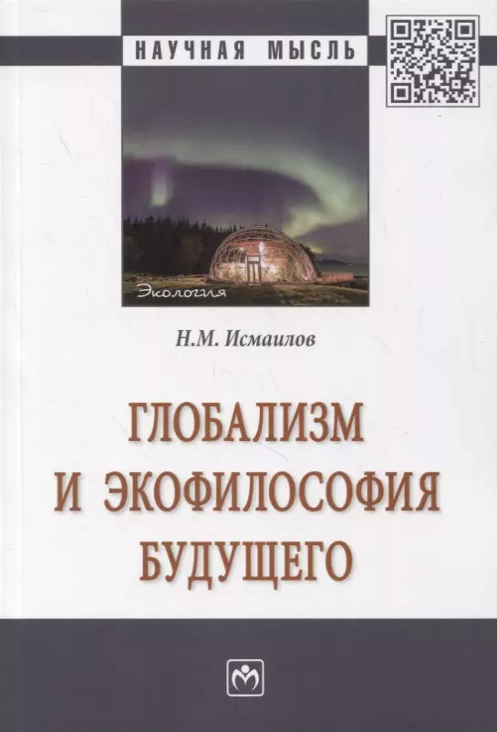 Исмаилов Нариман Мамедович - Глобализм и экофилософия будущего. Монография