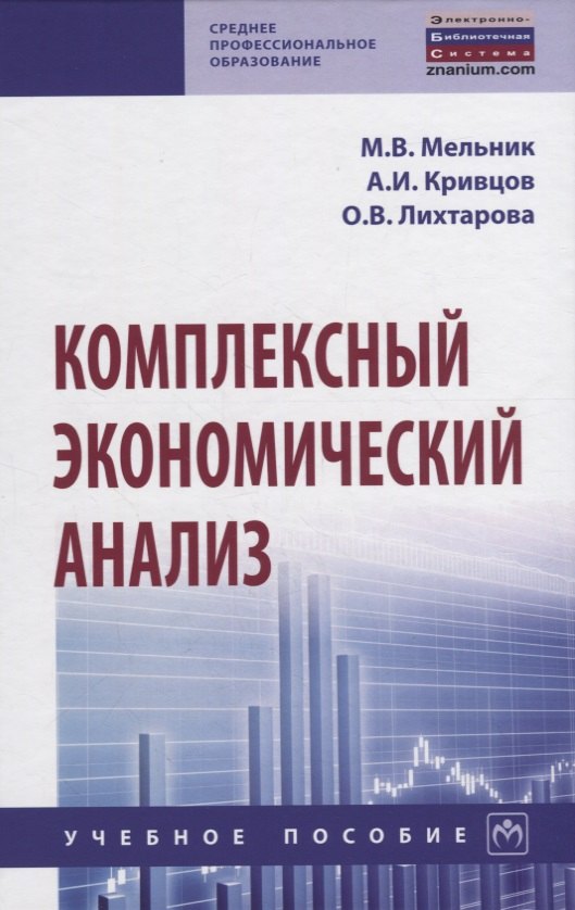 

Комплексный экономический анализ. Учебное пособие