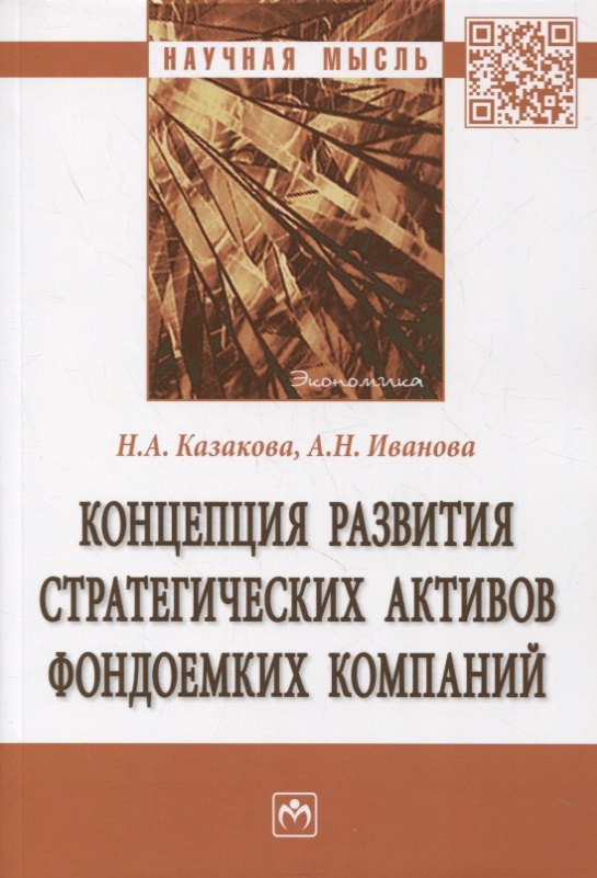 

Концепция развития стратегических активов фондоемких компаний. Монография