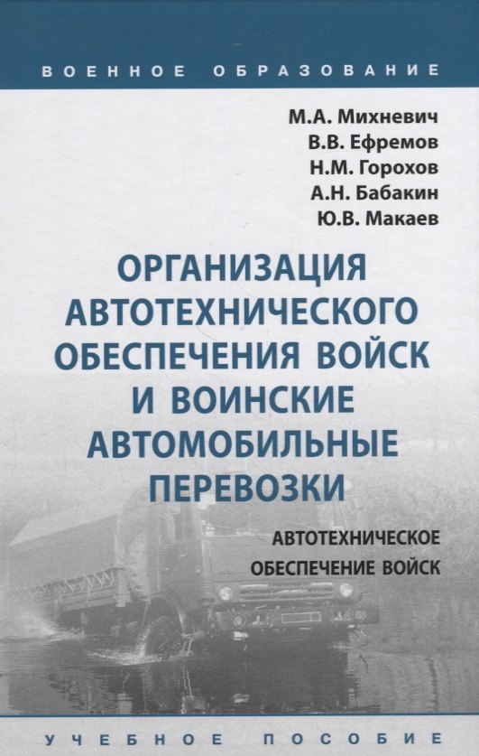 

Организация автотехнического обеспечения войск и воинские автомобильные перевозки. Учебное пособие