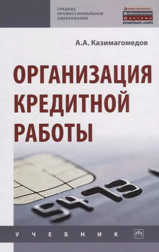 Казимагомедов Абдулла Аседуллаевич - Организация кредитной работы. Учебник