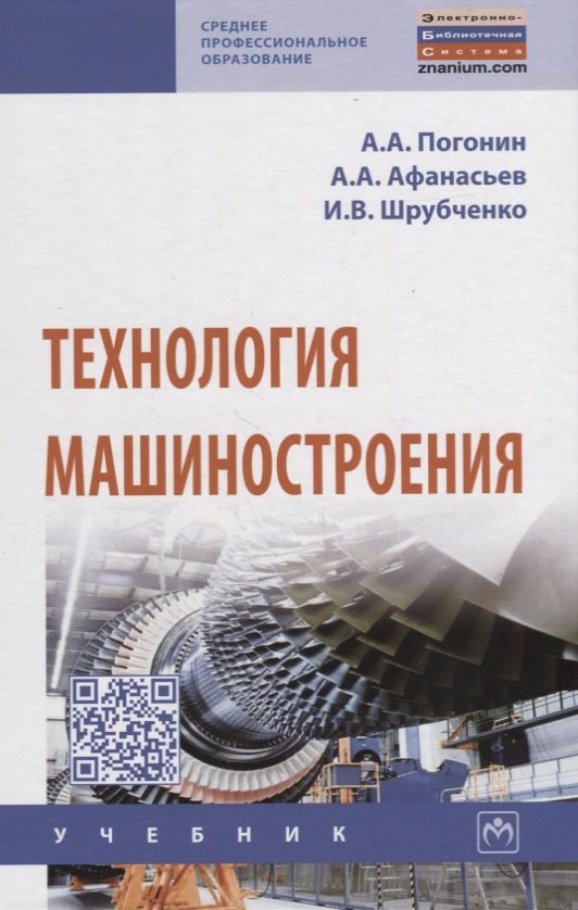 

Технология машиностроения. Учебник