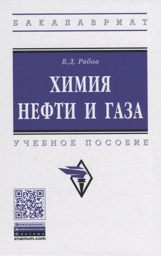 

Химия нефти и газа. Учебное пособие