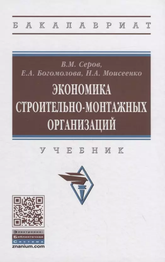 Серов Виктор Михайлович - Экономика строительно-монтажных организаций. Учебник