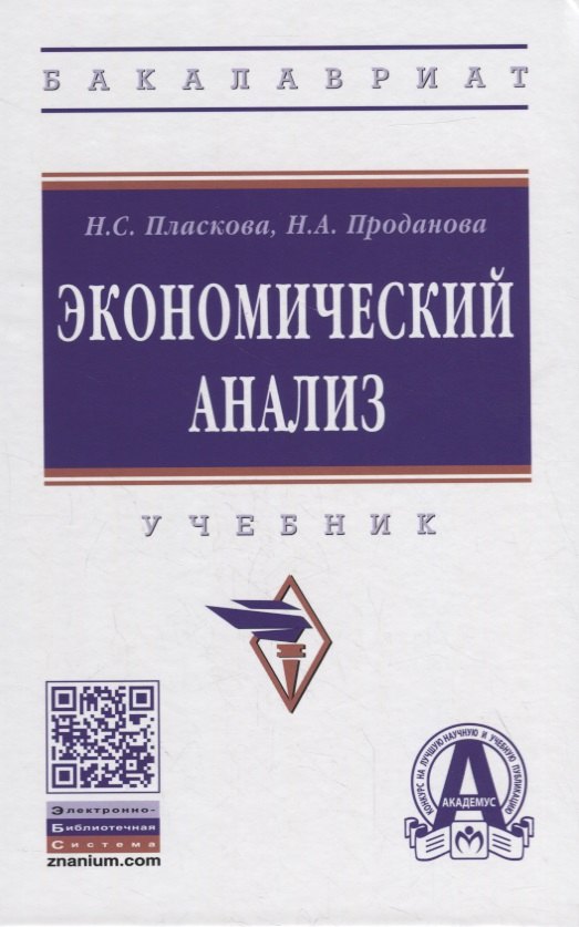

Экономический анализ. Учебник