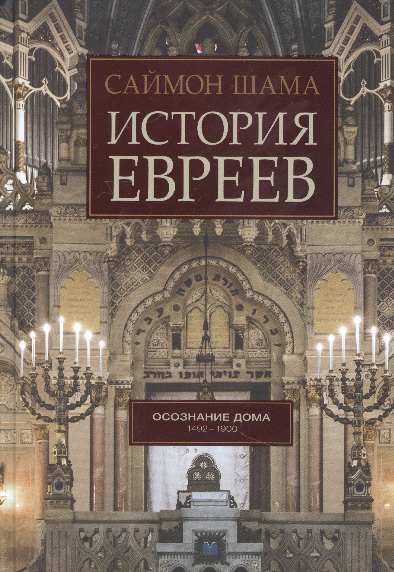 Шама Саймон История евреев. Осознание дома 1492-1900
