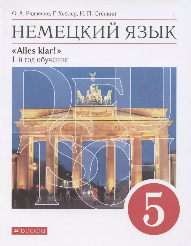 Радченко Олег Анатольевич, Хебелер Гизела, Степкин Николай Павлович - Немецкий язык. 1 год обучения. 5 класс. Учебник