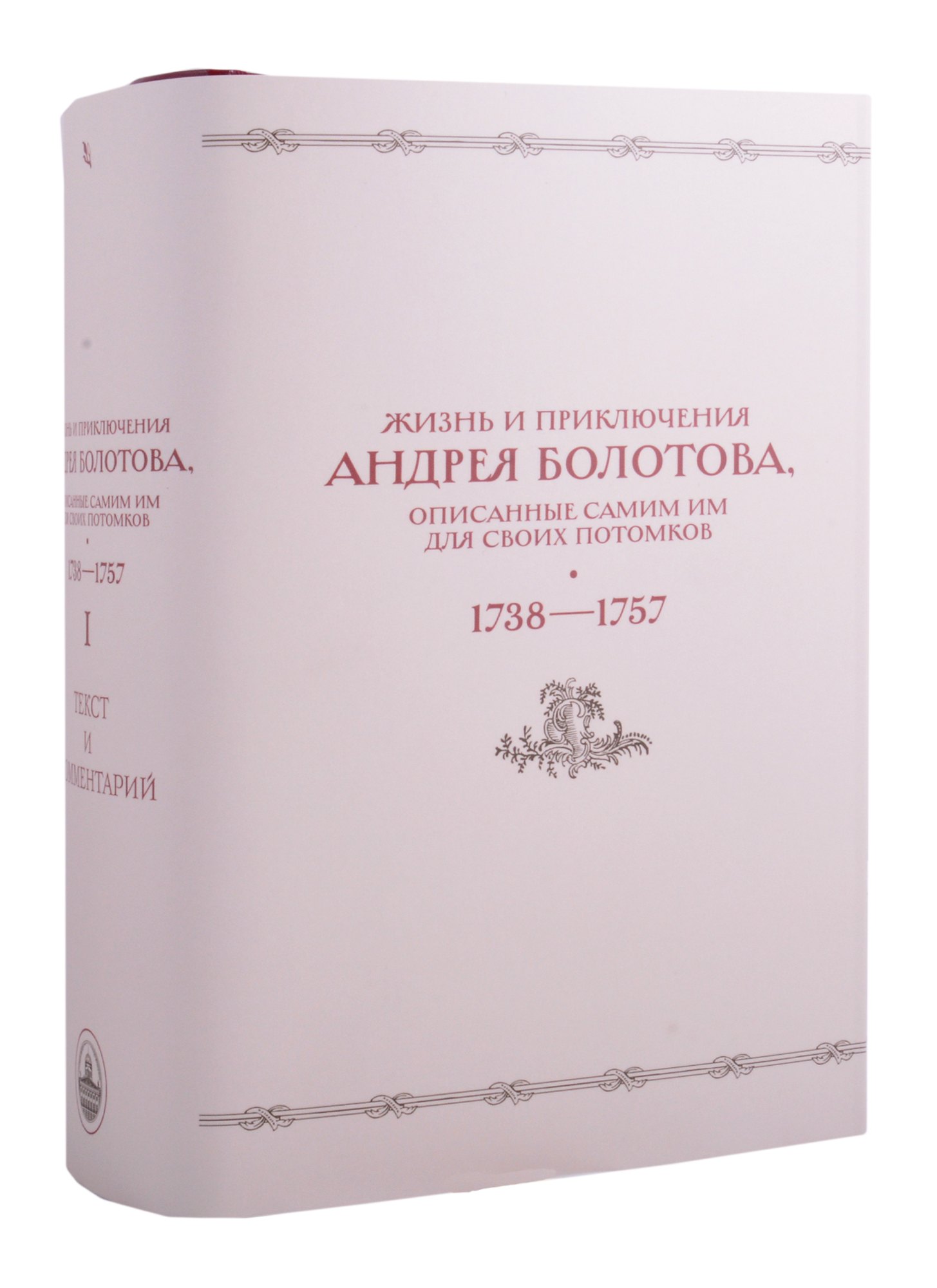 

Жизнь и приключения Андрея Болотова, описанные самим им для своих потомков (1738–1757). В двух книгах. Книга I c комментариями (Комплект из 2 книг)