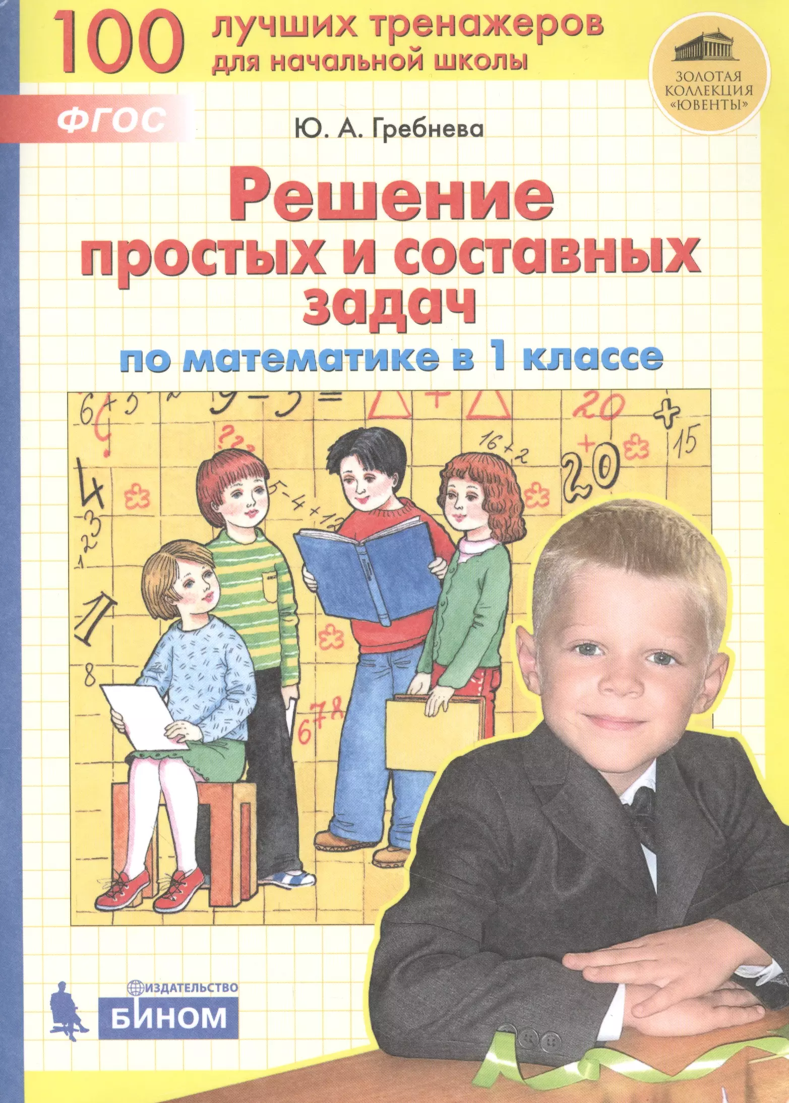 Гребнева Юлия Анатольевна - Решение простых и составных задач по математике. 1 класс