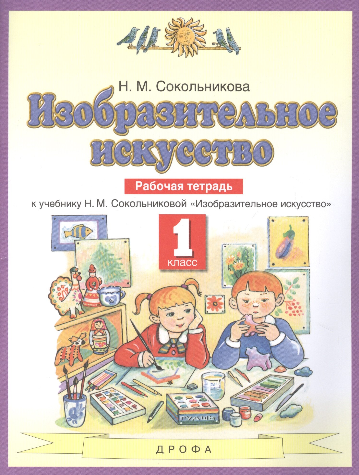 

Изобразительное искусство. 1 класс. Рабочая тетрадь к учебнику Н.М. Сокольниковой "Изобразительное искусство"