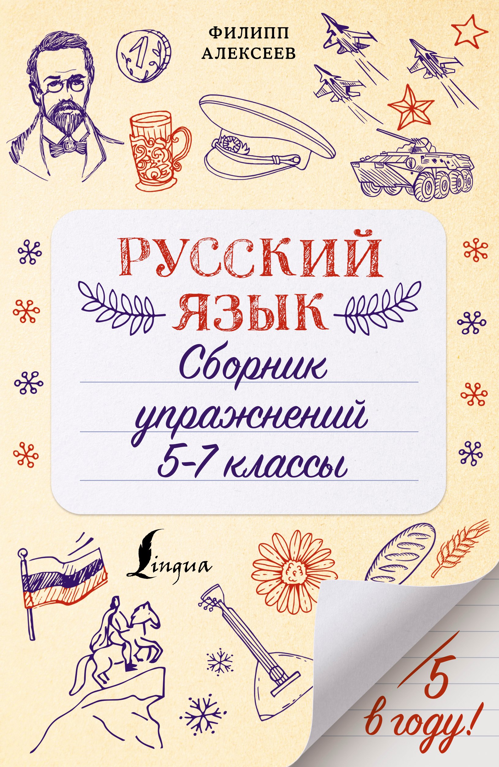 

Русский язык. Сборник упражнений: 5-7 классы