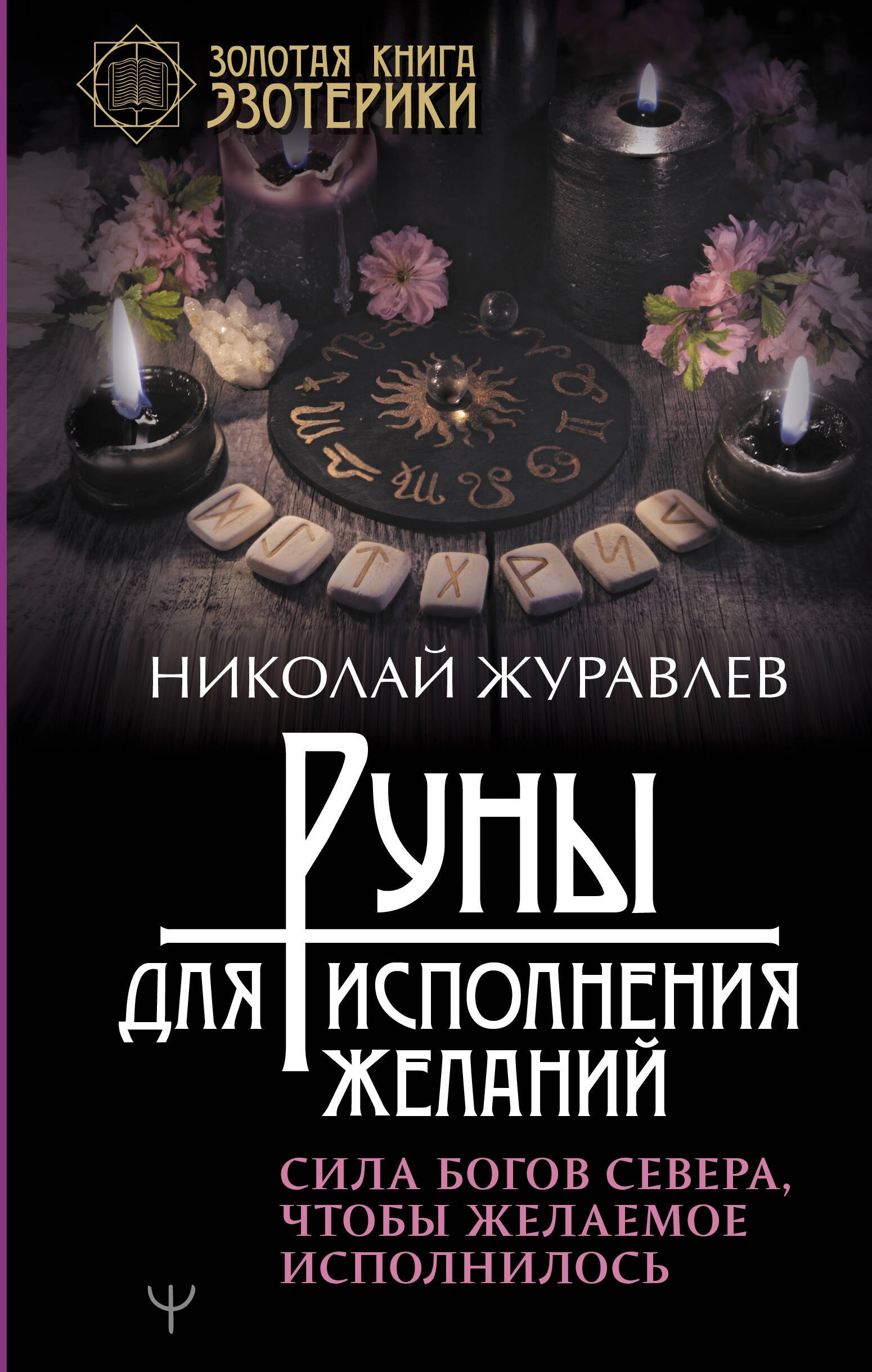

Руны для исполнения желаний. Сила богов Севера, чтобы желаемое исполнилось