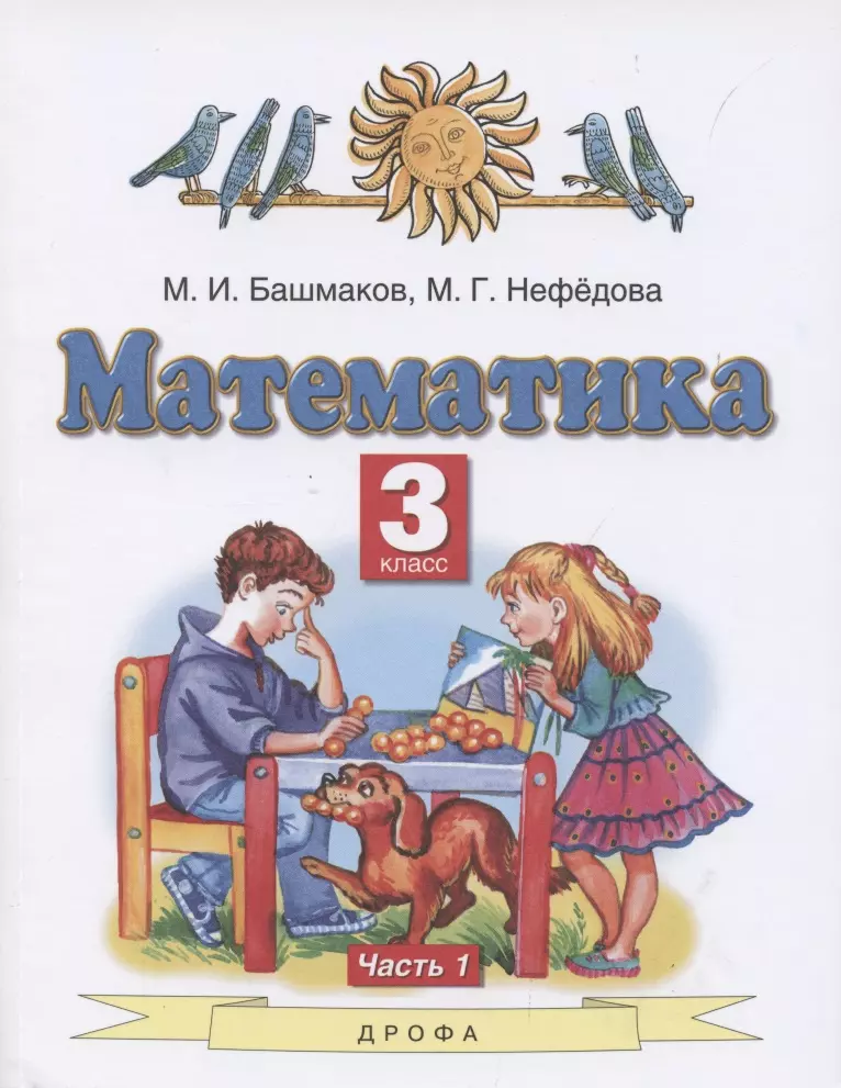 Башмаков Марк Иванович, Нефедова Маргарита Геннадьевна - Математика. 3 класс. Учебник. В 2 частях. Часть 1