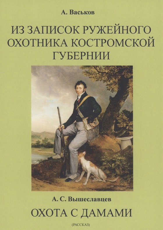 

Из записок ружейного охотника Костромской губернии. Охота с дамами