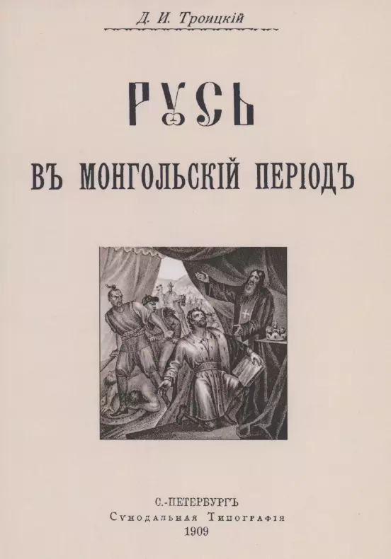 Период книга. Иван Троицкий. Дмитрий Троицкий чёрная книга. История России монгольский период книга.