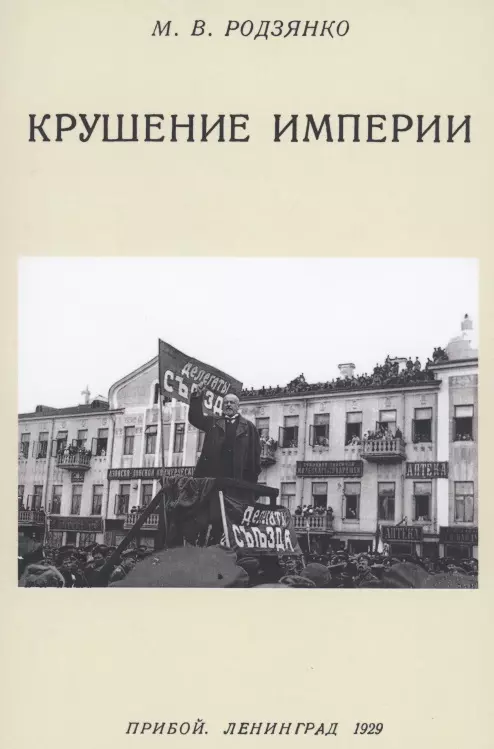 Родзянко Михаил Владимирович - Крушение империи