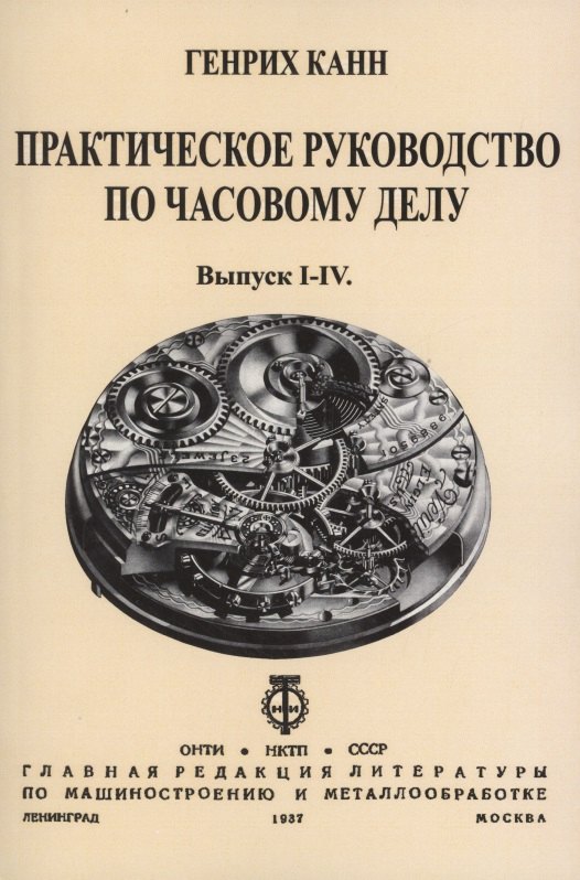 

Практическое Руководство по часовому делу