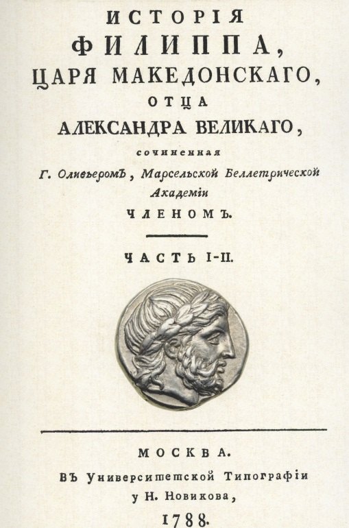 

История Филиппа царя македонского, отца Александра Великого