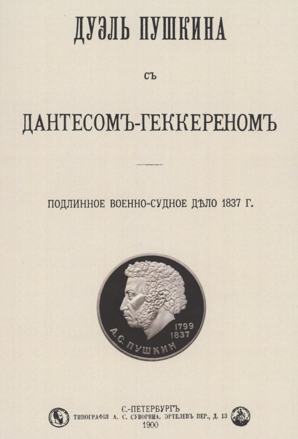 

Дуэль Пушкина с Дантесом-Геккереном. Подлинное военно-судебное дело 1837 г.