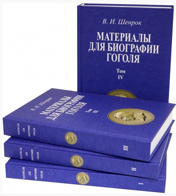 

Материалы для биографии Гоголя: Том I. Том II. Том III. Том IV. Репринтные издания (комплект из 4 книг)