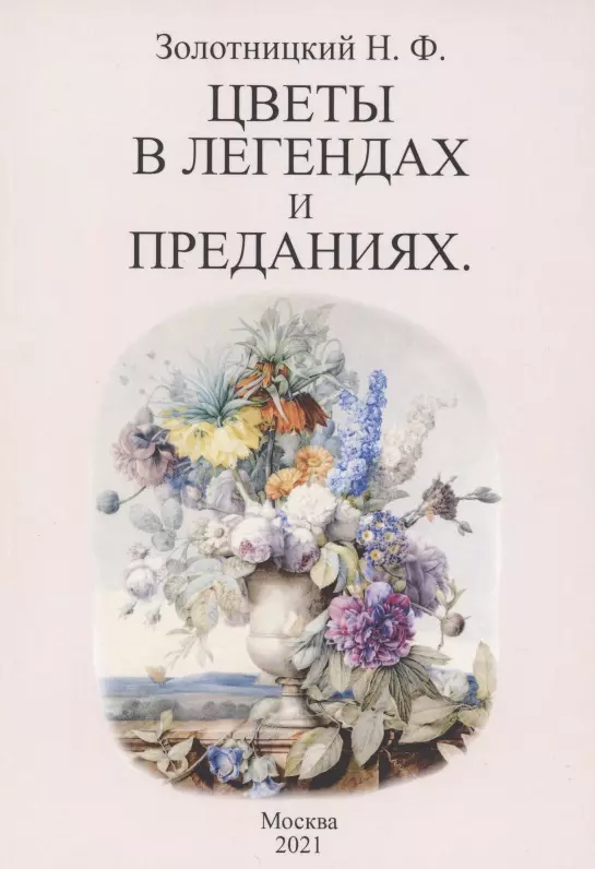 Золотницкий Николай Федорович - Цветы в легендах и преданиях