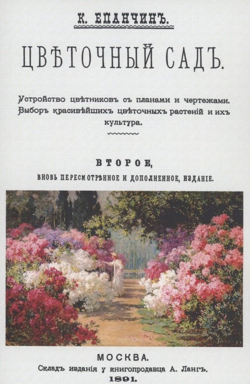 

Цветочный сад. Устройство цветников с планами и чертежами. Выбор красивейших цветочных растений и их культура