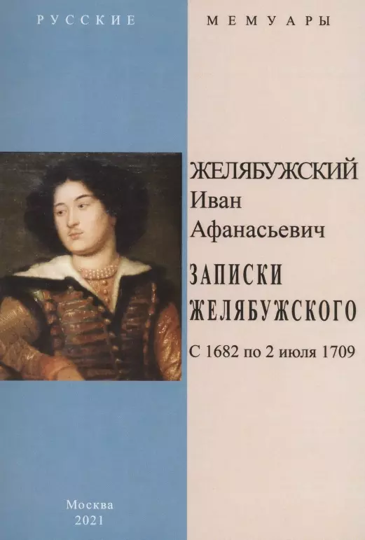  - Записки Желябужского с 1682 по 2 июля 1709 г.